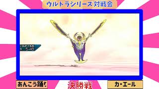 【ポケモン】ウルトラシリーズ対戦会【WCS2019】