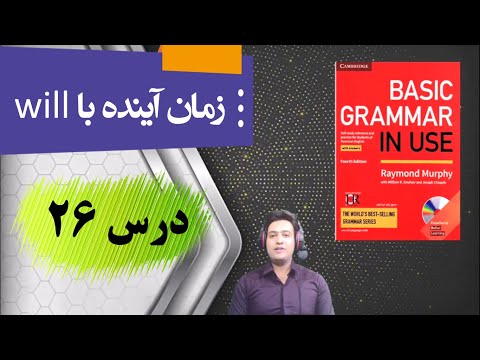 آموزش کتاب Basic Grammar in Use درس 26