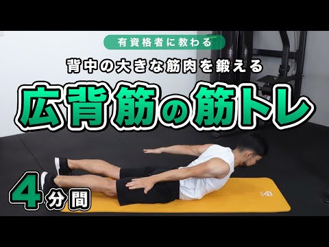 広背筋を意識する自重背中ルーティン プレビュー
