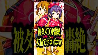 【嘘やん】被ダメ激痛&反射お断りクエがゆいあずで友情ゲーになってるってマジ？【モンスト】#shorts