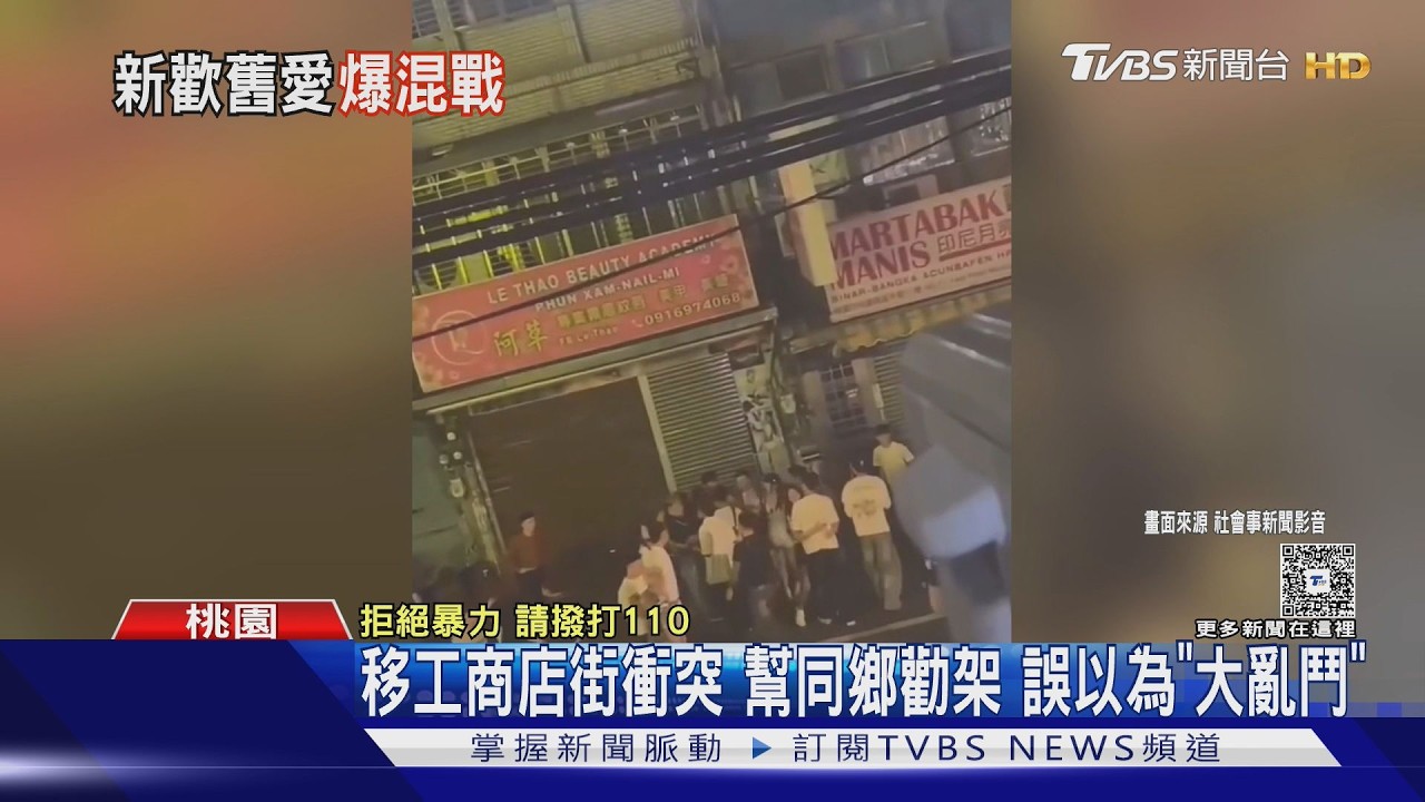 影音／桃園移工商店街爆「群聚大亂鬥」？ 警方3分鐘趕抵破案：竟是前任現任巧遇衝突