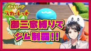 #3【ポケットモンスタースカーレット】御三家縛りでストーリー制覇の旅!