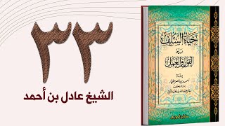 ٣٣. حياة السلف، موقف السلف من الحاجات الضرورية والكمالية | الشيخ عادل بن أحمد image