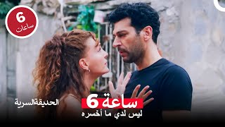 لكل شخص حديقة سرّية يدفن فيها أسراره - الحديقة السرية