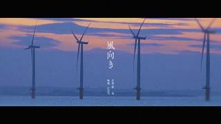 MV「風向き」是 feat.カゼヒキV