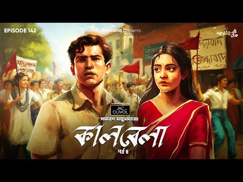 Kaalbela Part 4 By Samaresh Majumdar | Mir | Anirban | Godhuli | Durbar | #GoppoMirerThek EP 142