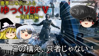 [BF5] 霊夢二等兵によるゆっくりBF5～援護兵編～ [ゆっくり実況]