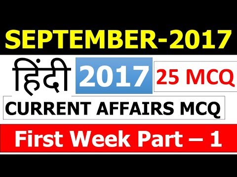 September 2017 MCQ Current Affairs (1st Week part 1 ) 25 Imp Questions  (Bank , SSC , Other Exams)