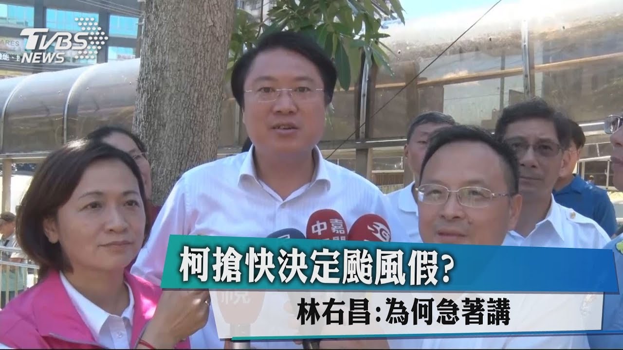 柯搶快決定颱風假? 林右昌:為何急著講