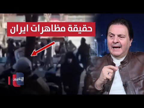 فيديو | سرمد البياتي يحلل المعلومات الكاملة عن المظاهرات في إيران