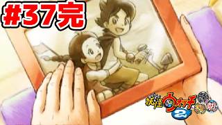【完全初見】最終回。本当に神ゲーでした。ジバニャンしか知らなかった男による妖怪ウォッチ2完全初見実況 # 37【ネタバレ＆指示禁止】