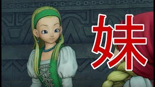 【ドラゴンクエストⅪ】妹よ、こんなところで寝るな　part10【実況プレイ】