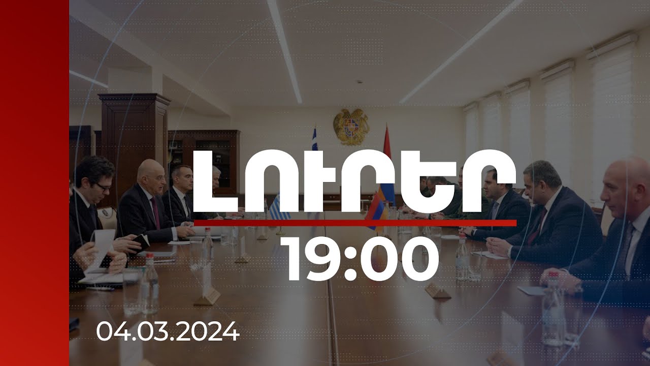 Լուրեր 19:00 | ՀՀ-ն և Հունաստանը ստորագրել են ռազմական գործակցության ծրագրերի մասին փաստաթուղթ