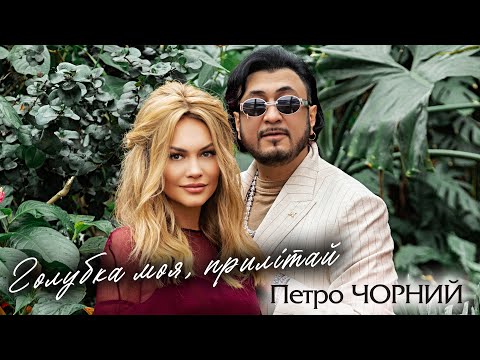 Петро Чорний - Голубка моя, прилітай (ПРЕМ'ЄРА)