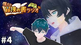 【雑談】#4 僕らの冒険の書ラジオ 【ZesT】 #男性Vtuber  発条テクト　涼月鏡夜