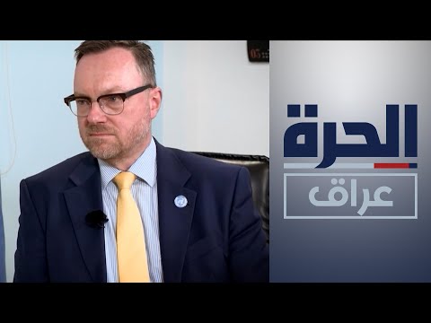 شاهد بالفيديو.. رئيس فريق "يونيتاد" كريستيان ريتشر للحرة: هدفنا دعم العراق لمحاسبة عناصر داعش