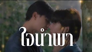 ใจนำพา - opv.เขมจิราต้องรอด
