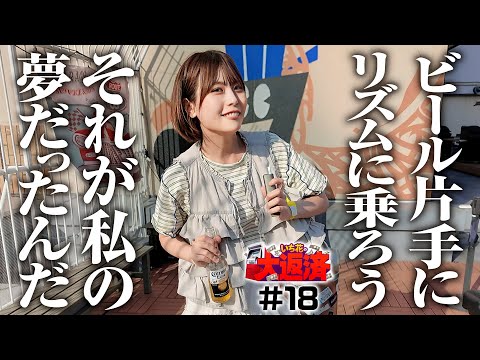 【勝利のための3ノリ実戦！ビアガーデンで美味しいビールを飲むんだもん】いち花の大返済 第18話《いち花・鬼Dイッチー・ショウタク》P FAIRY TAIL これが七炎竜の力だ［パチンコ］