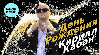 Кирилл Кабан -  День Рождения (Single 2024)