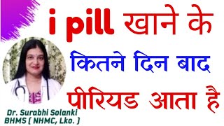 i pill khane ke kitne din baad period aata hai | ipill effect on periods in hindi