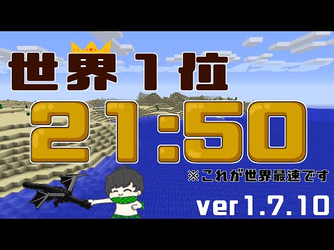 World Record Minecraft Speedrun Ver1.7.10 Hardcore!