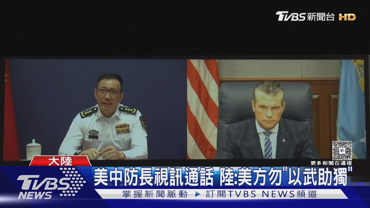 美中防長視訊通話　陸：美方勿「以武助獨」