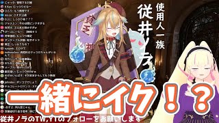【切り抜き】デビュー配信で凄くイキたがらされる深層組の新人ちゃん【従井ノラ/DWU】
