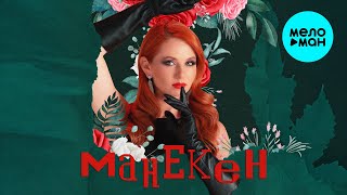Lena Katina - Манекен (EP)