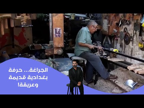 فيديو | الچراغة… حرفة بغدادية قديمة وعريقة!