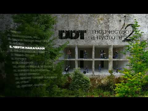 Video thumbnail for Черти накачали (The Devils Pumped Up)