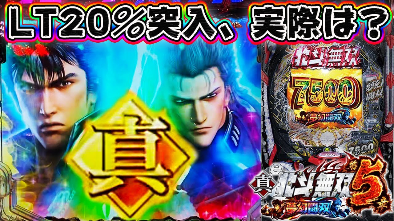 【LT突入20％は本当？】e 真・北斗無双 第5章 夢幻闘双 新台初日に打ってみた