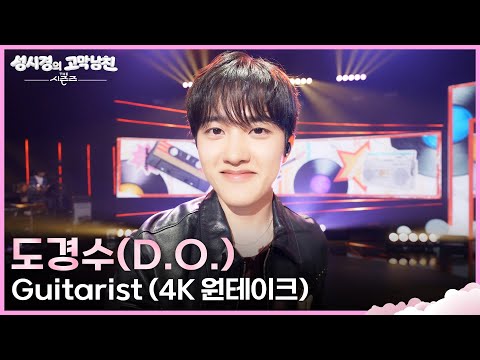 [4K 원테이크] 도경수(D.O.) - Guitarist (Band VER.) [더 시즌즈-성시경의 고막남친] | KBS 260911 방송