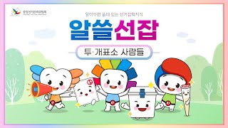 [EP12] 투·개표소 안 사람들! 영상 캡쳐화면