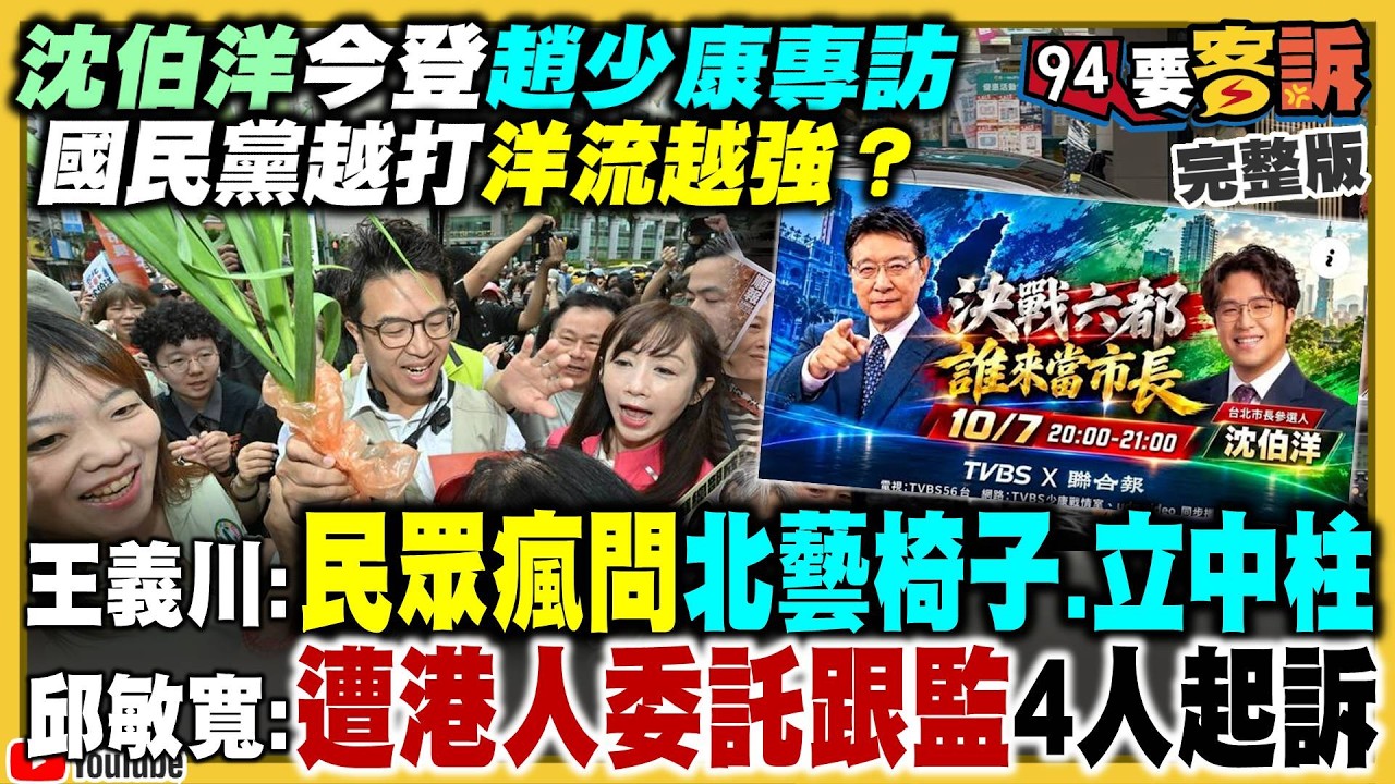 【94要客訴】沈伯洋今趙少康專訪！蔣萬安再喊反廢死？