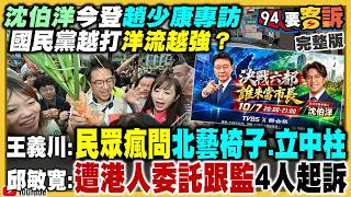 沈伯洋今趙少康專訪！蔣萬安再喊反廢死？