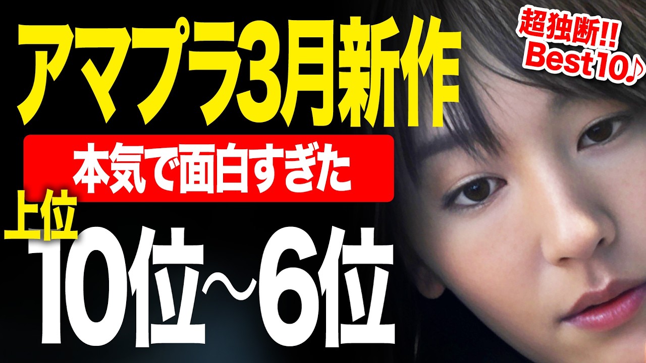 【アマゾンプライムビデオ】超独断！新作面白かった順ランキングTOP10 part1『第10位〜6位』【2026年3月版】