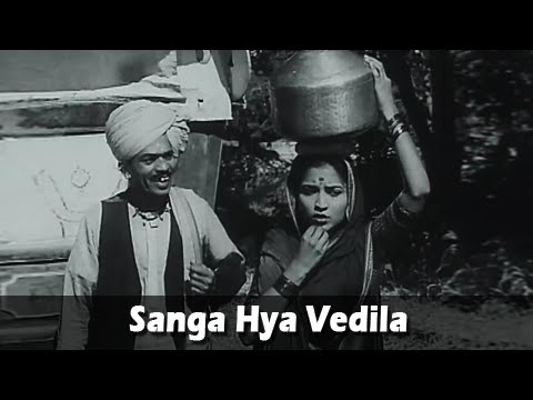 Sanga Hya Vedila - Marathi Song - Hansa Wadkar, Jayashree Gadkar - Sangte Aika