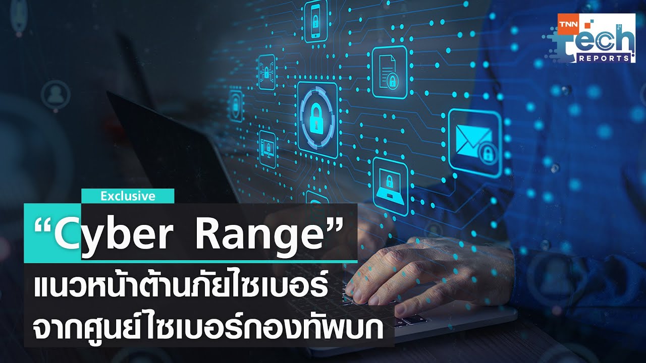 “Cyber Range” แนวหน้าต้านภัยไซเบอร์จากศูนย์ไซเบอร์กองทัพบก I TNN Tech Reports Weekly I 10 ก.ย. 65