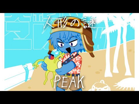 【PEAK】人形の実績【小柳ロウ/にじさんじ】