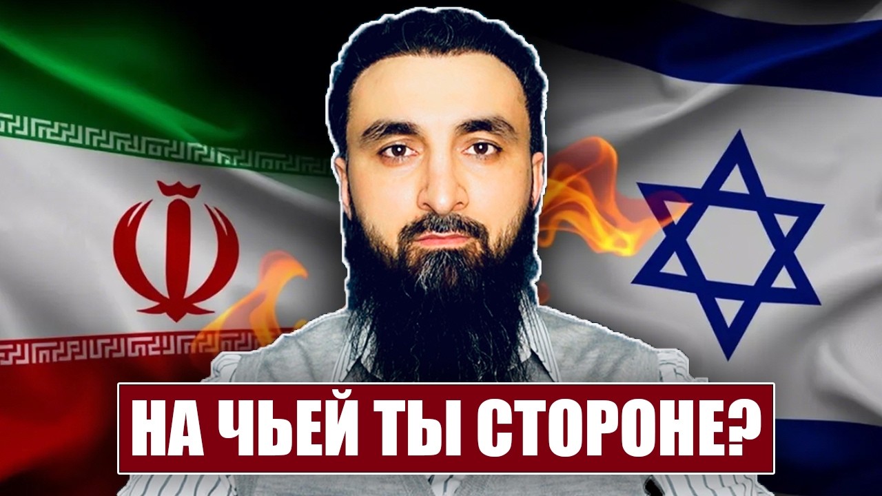 Израиль VS Иран. На чьей ты стороне?
