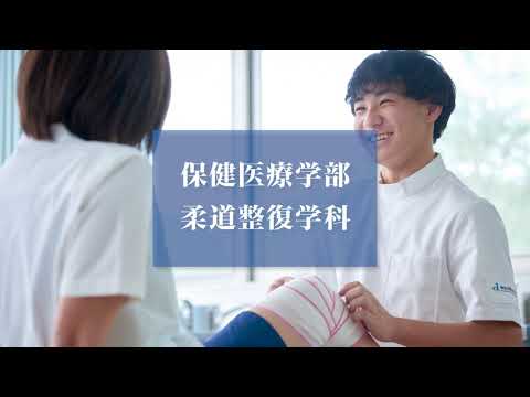 看護学科 【明治国際医療大学】2021柔道整復学科 紹介