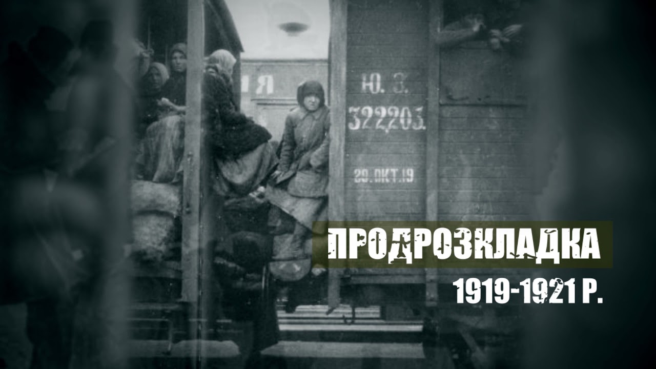 «Питання життя і смерті – зібрати хліб з України». Історичний ролик голоду 1921-23 рр.