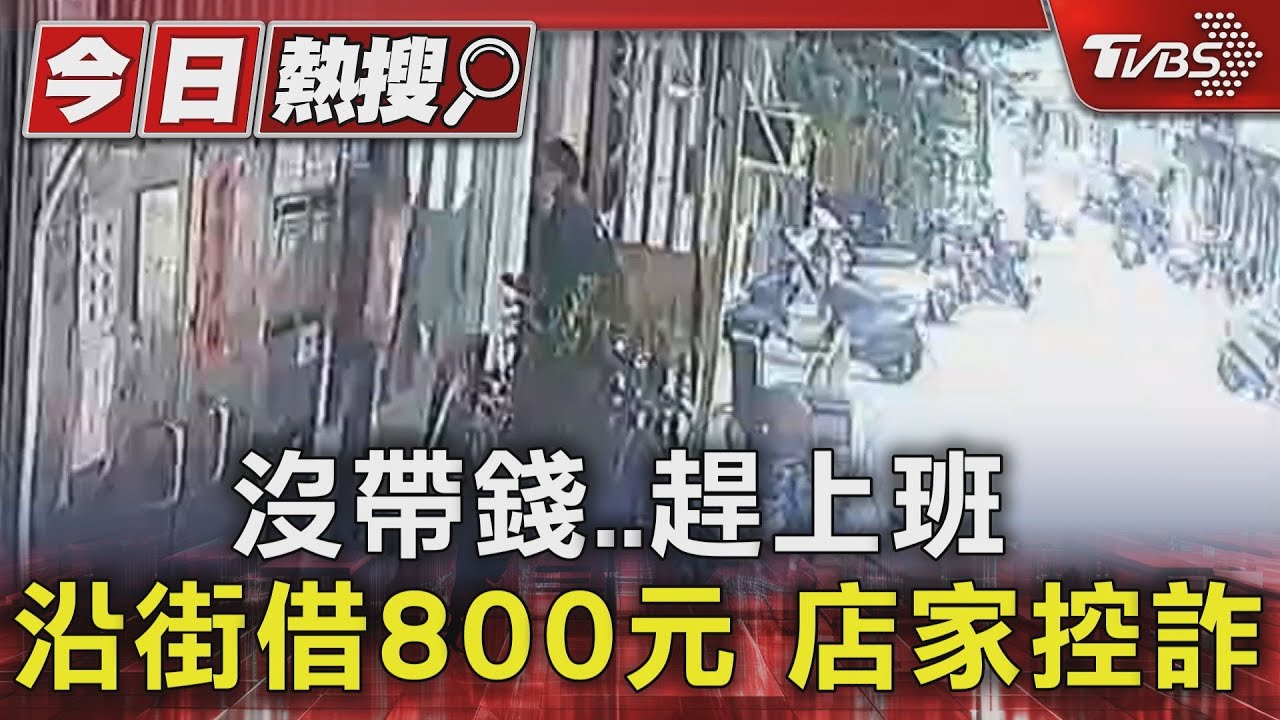 沒帶錢趕上班沿街借800元　店家控詐