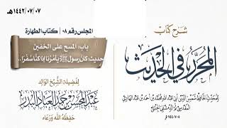 صورة المجلس(8)|شرح كتاب المحرر في الحديث لابن عبد الهادي|الشيخ عبدالمحسن العباد| #الشيخ_عبدالمحسن_العباد