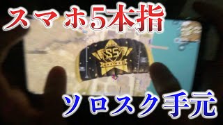 【PUBGモバイル】スマホ5本指オールジャイロ、ソロスク手元