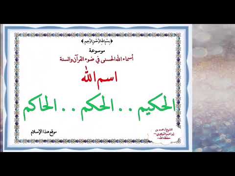 اسم الله [ الحكيم .. الحكم .. الحاكم ] ـ الدرس السادس