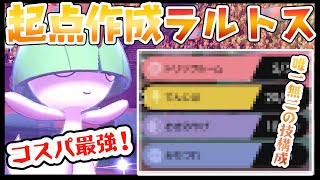 起点作成型”ラルトス”がマジで凄いｗｗｗｗｗｗ【ポケモン剣盾】
