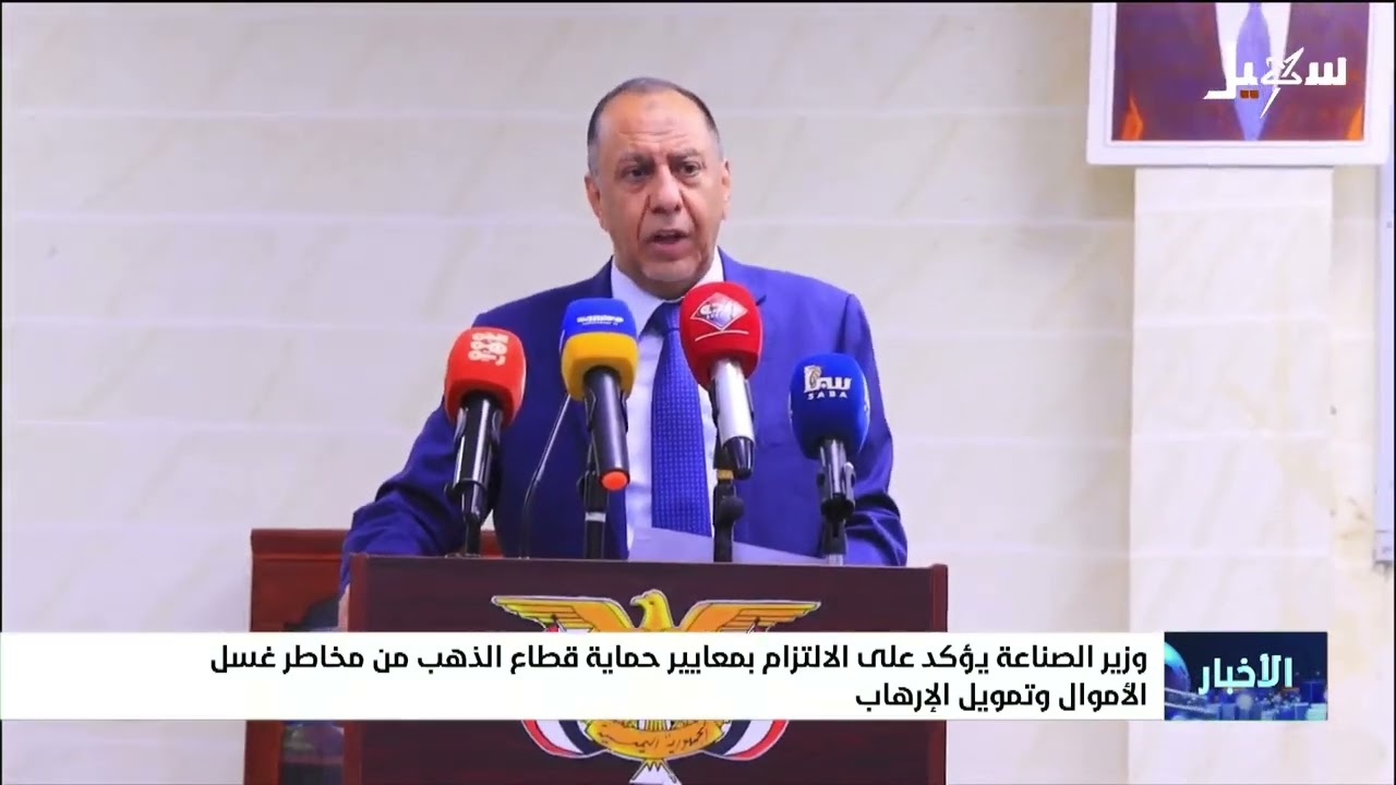 وزير الصناعة يؤكد على الالتزام بمعايير حماية قطاع الذهب من مخاطر غسل الأموال