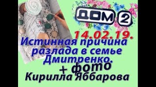 Дом 2 новости 14.02.19. 14 февраля. Истинная причина разлада в семье Дмитренко.