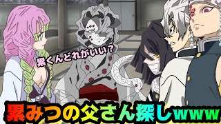 累みつの父さん探しwww【鬼滅の刃・しのみつシリーズ】